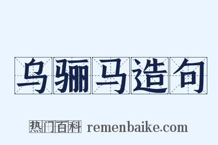 乌骊马造句是什么意思的图片